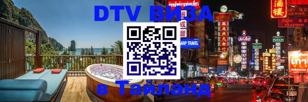 Долгосрочная виза DTV в Тайланд Обнинск 