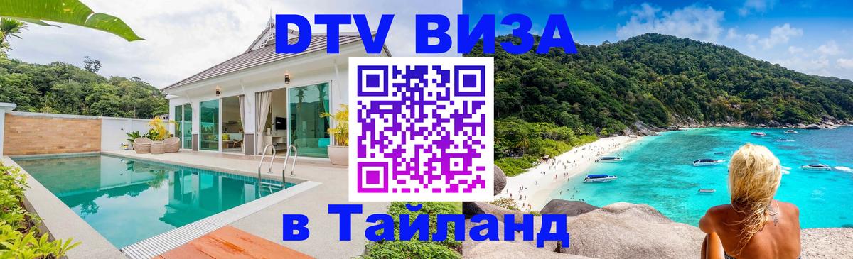 DTV Visa Тайланд купить Обнинск 